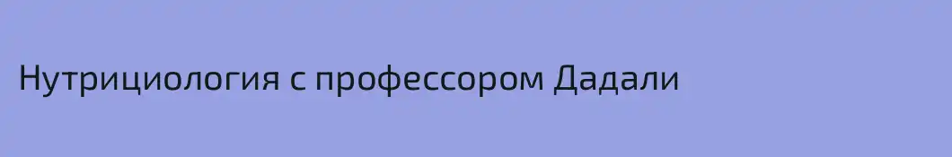 Нутрициология с профессором Дадали